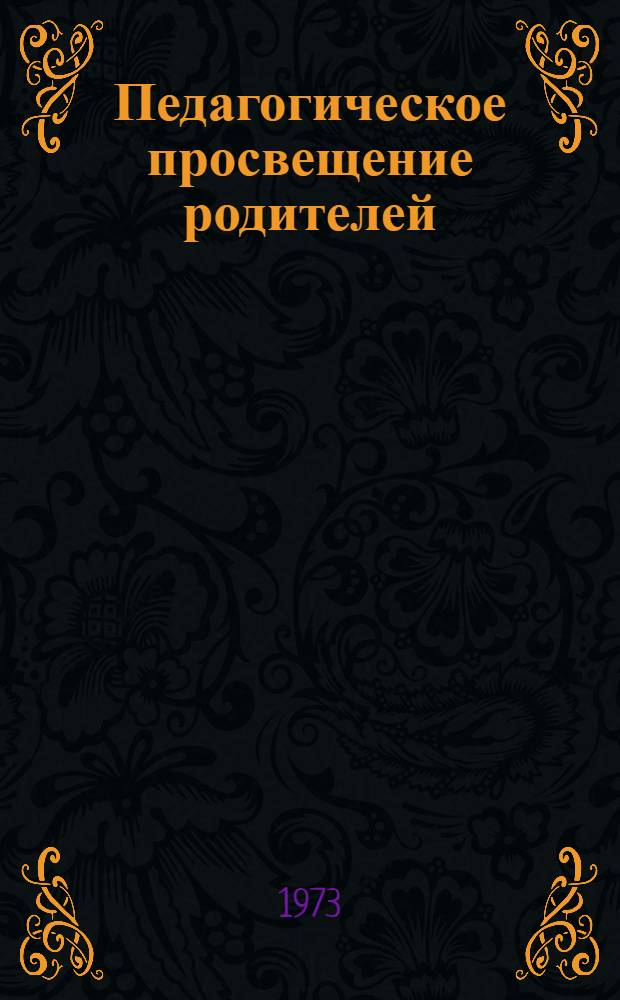Педагогическое просвещение родителей : (Метод. рекомендации)