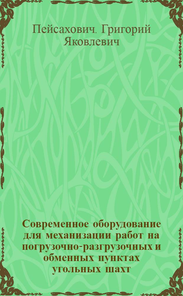 Современное оборудование для механизации работ на погрузочно-разгрузочных и обменных пунктах угольных шахт : (Лекция к диафильму)