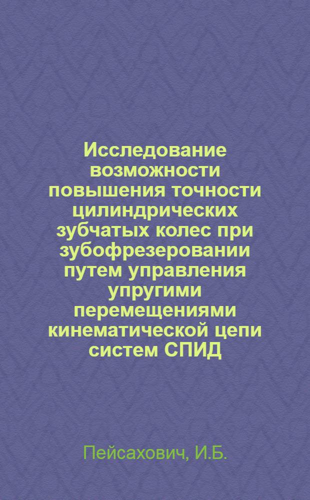 Исследование возможности повышения точности цилиндрических зубчатых колес при зубофрезеровании путем управления упругими перемещениями кинематической цепи систем СПИД : Автореф. дис. на соискание учен. степени канд. техн. наук : (164)