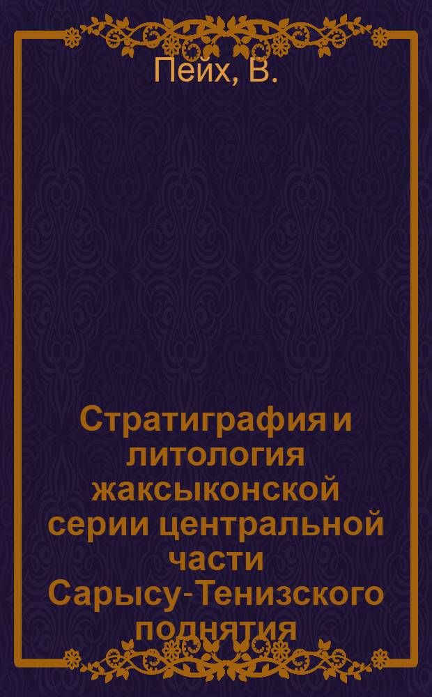 Стратиграфия и литология жаксыконской серии центральной части Сарысу-Тенизского поднятия : (Центр. Казахстан) : Автореф. дис. на соискание учен. степени канд. геол.-минерал. наук : (127)