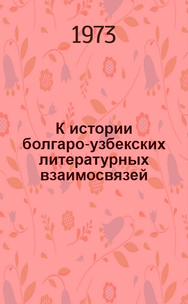 К истории болгаро-узбекских литературных взаимосвязей : Автореф. дис. на соиск. учен. степени канд. филол. наук : (10.01.03)