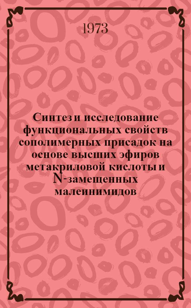 Синтез и исследование функциональных свойств сополимерных присадок на основе высших эфиров метакриловой кислоты и N-замещенных малеинимидов : Автореф. дис. на соиск. учен. степени канд. техн. наук : (02.00.13)