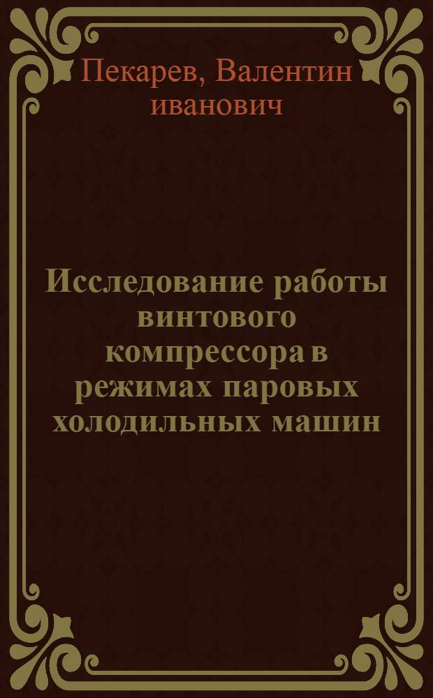Исследование работы винтового компрессора в режимах паровых холодильных машин : Автореф. дис. на соискание учен. степени канд. техн. наук : (194)