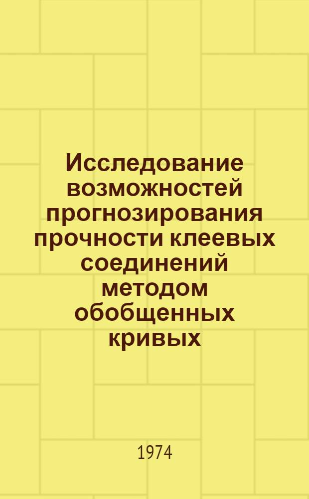 Исследование возможностей прогнозирования прочности клеевых соединений методом обобщенных кривых : Автореф. дис. на соиск. учен. степени канд. техн. наук : (05.19.01)