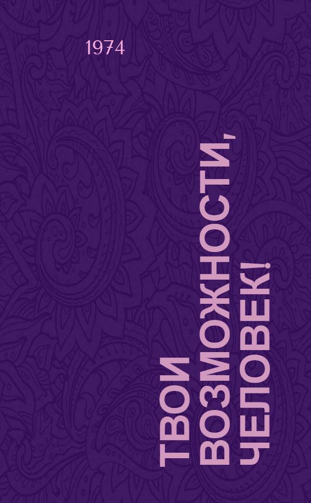 Твои возможности, человек!