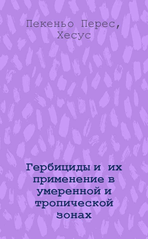 Гербициды и их применение в умеренной и тропической зонах