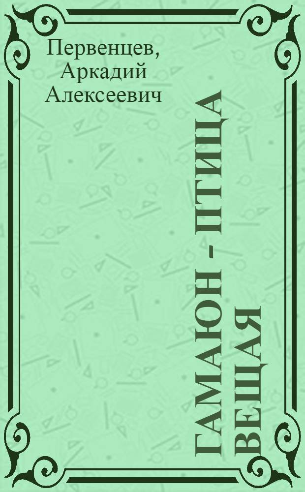 Гамаюн - птица вещая; Остров надежды: Романы / Ил.: Н. Кульков