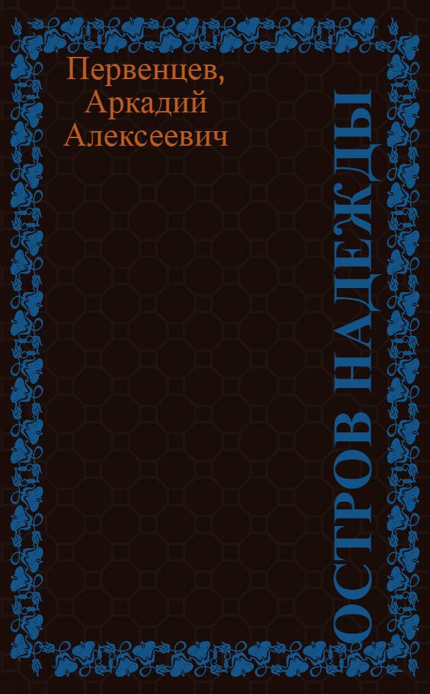 Остров надежды : Роман. Повесть. Рассказы