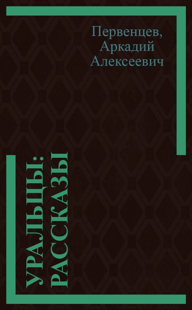 Уральцы : Рассказы
