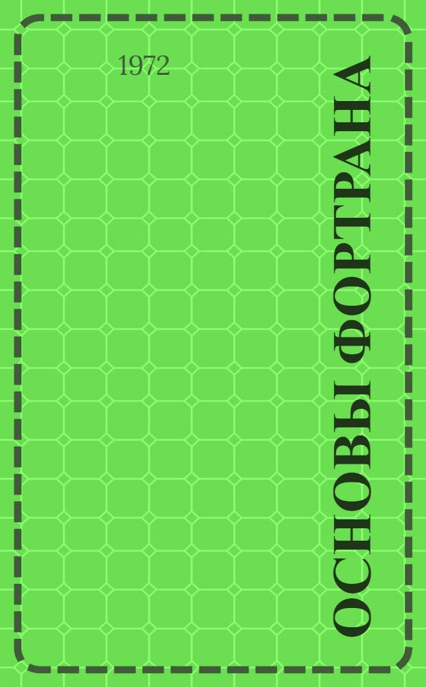 Основы фортрана