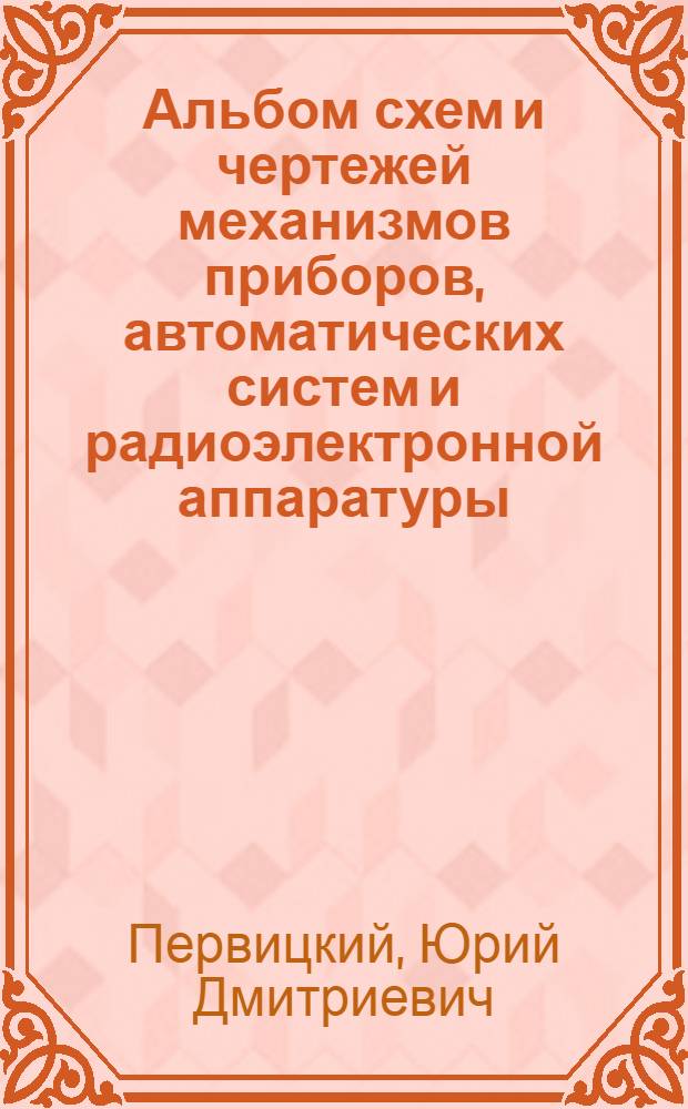Альбом схем и чертежей механизмов приборов, автоматических систем и радиоэлектронной аппаратуры