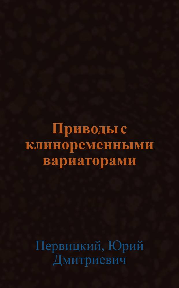 Приводы с клиноременными вариаторами : Учеб. пособие по курсовому проектированию