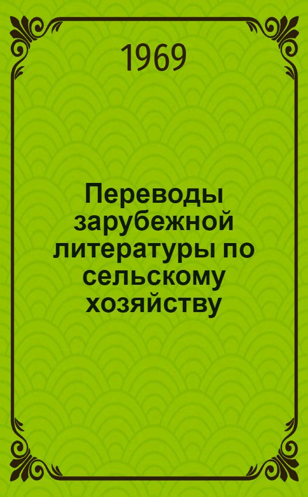 Переводы зарубежной литературы по сельскому хозяйству : Библиогр. обзор