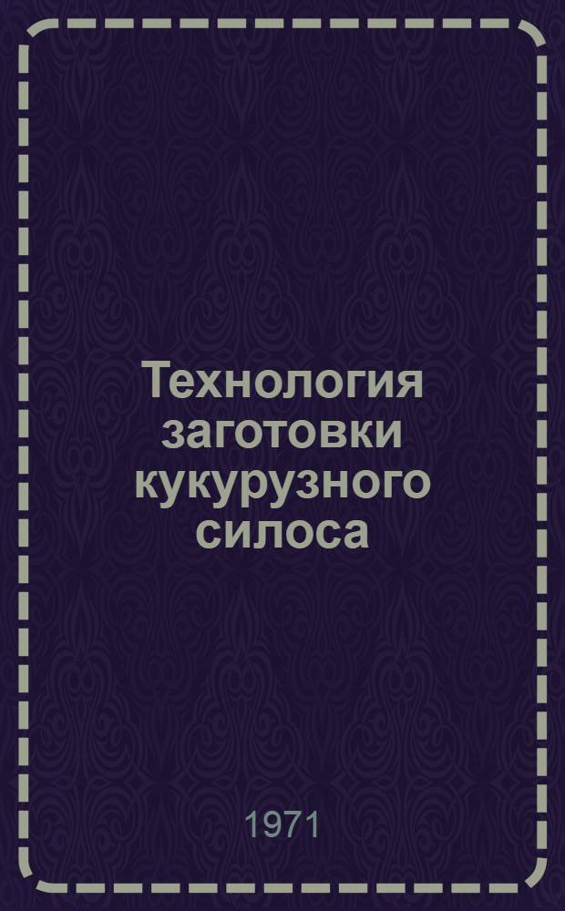 Технология заготовки кукурузного силоса