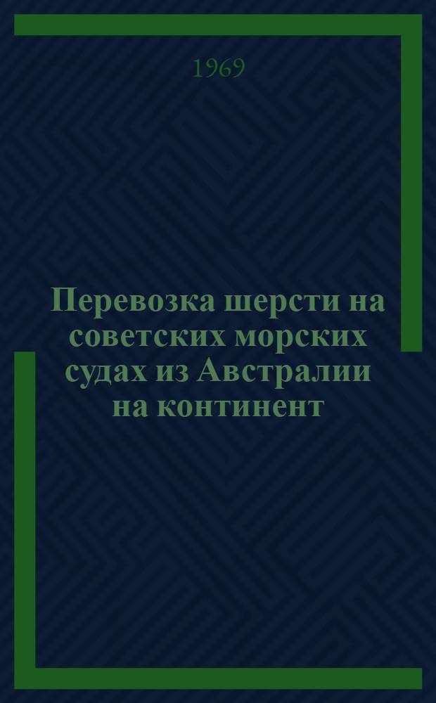Перевозка шерсти на советских морских судах из Австралии на континент : Сборник статей