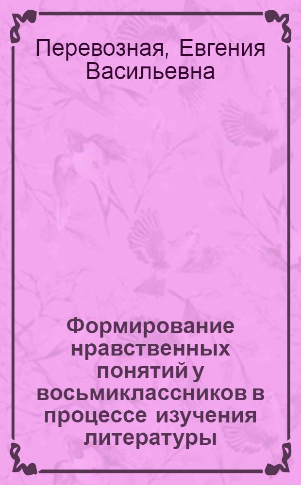 Формирование нравственных понятий у восьмиклассников в процессе изучения литературы : Автореф. дис. на соискание учен. степени канд. пед. наук : (731)