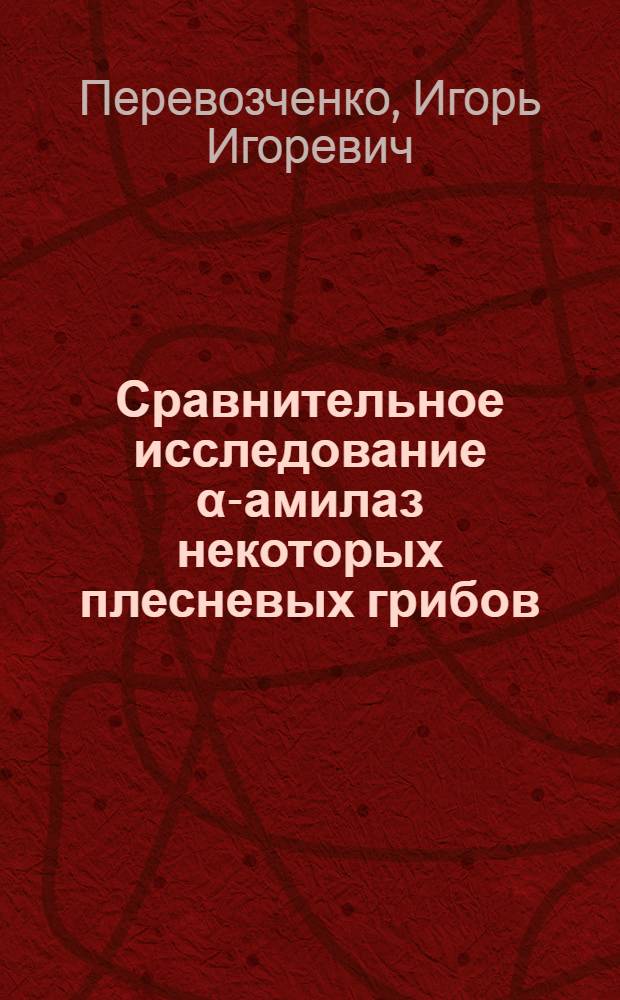 Сравнительное исследование α-амилаз некоторых плесневых грибов : Автореф. дис. на соискание учен. степени канд. биол. наук : (093)