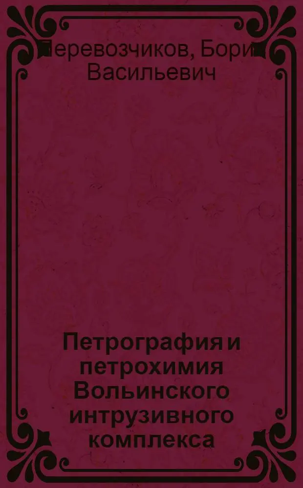 Петрография и петрохимия Вольинского интрузивного комплекса : (Полярный Урал) : Автореф. дис. на соиск. учен. степени канд. геол.-минерал. наук : (04.00.08)