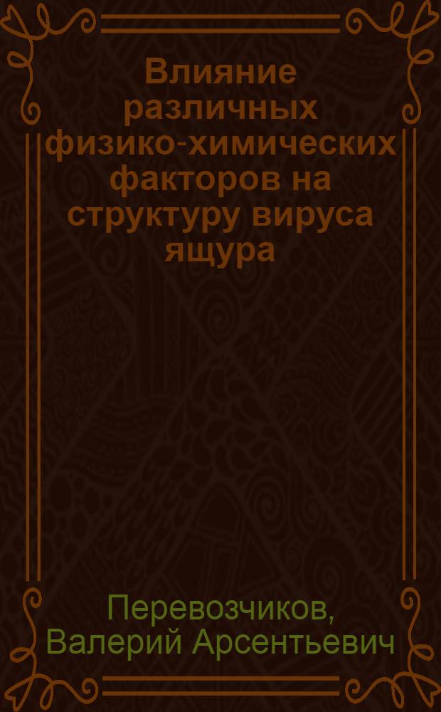 Влияние различных физико-химических факторов на структуру вируса ящура : (Электронномикроскоп. исследование) : Автореф. дис. на соиск. учен. степени канд. биол. наук : (03.00.06)