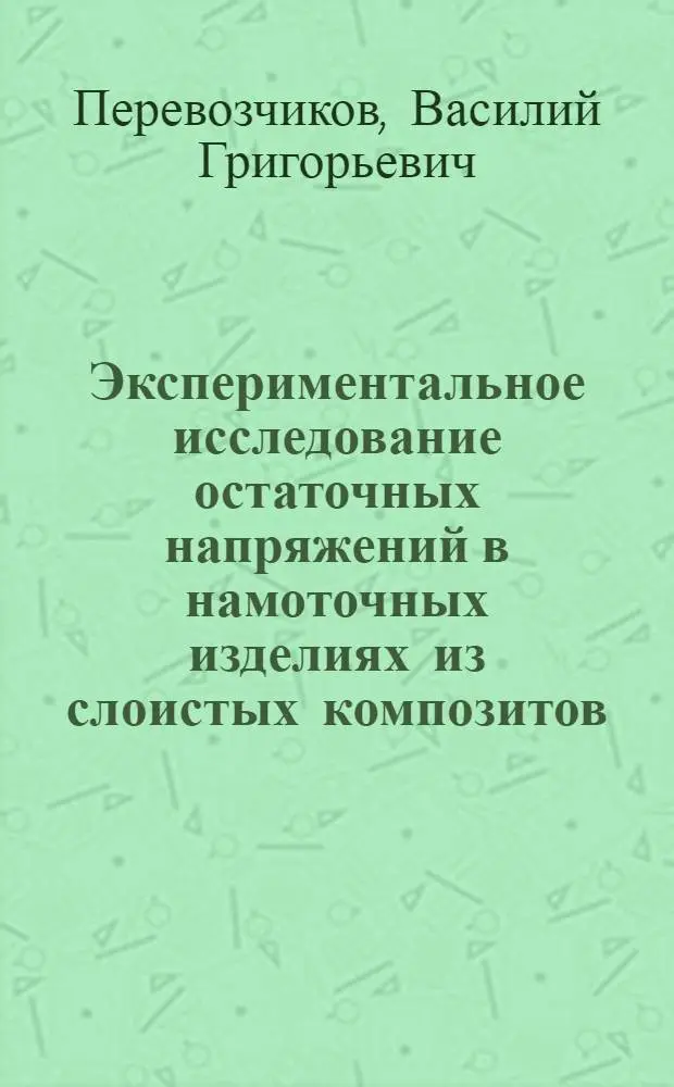 Экспериментальное исследование остаточных напряжений в намоточных изделиях из слоистых композитов : Автореф. дис. на соиск. учен. степени канд. техн. наук : (01.025)