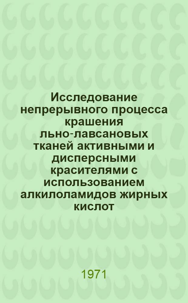 Исследование непрерывного процесса крашения льно-лавсановых тканей активными и дисперсными красителями с использованием алкилоламидов жирных кислот : Автореф. дис. на соискание учен. степени канд. техн. наук : (393)