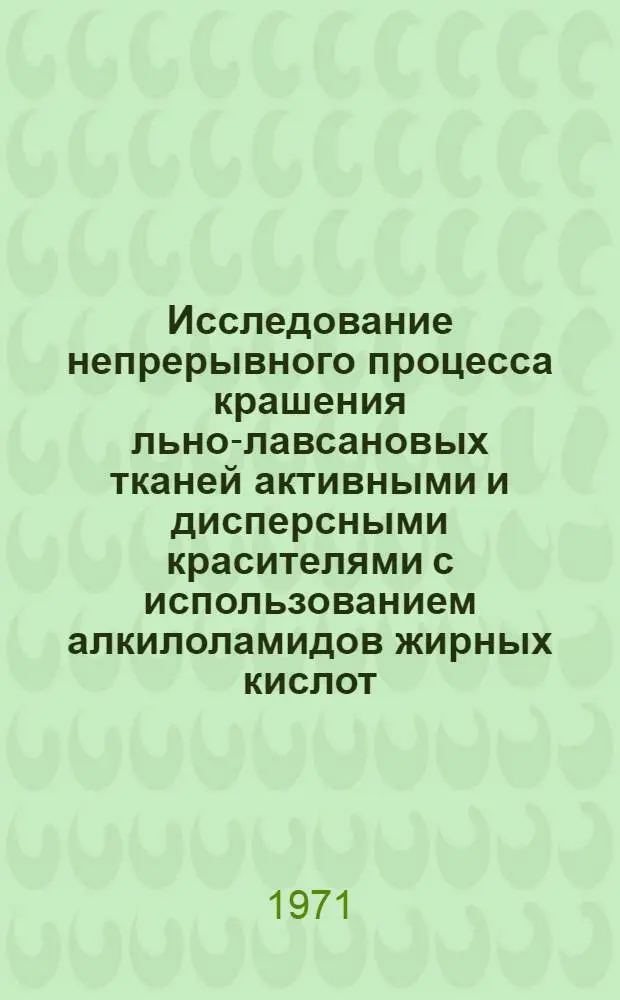 Исследование непрерывного процесса крашения льно-лавсановых тканей активными и дисперсными красителями с использованием алкилоламидов жирных кислот : Автореф. дис. на соискание учен. степени канд. техн. наук : (393)