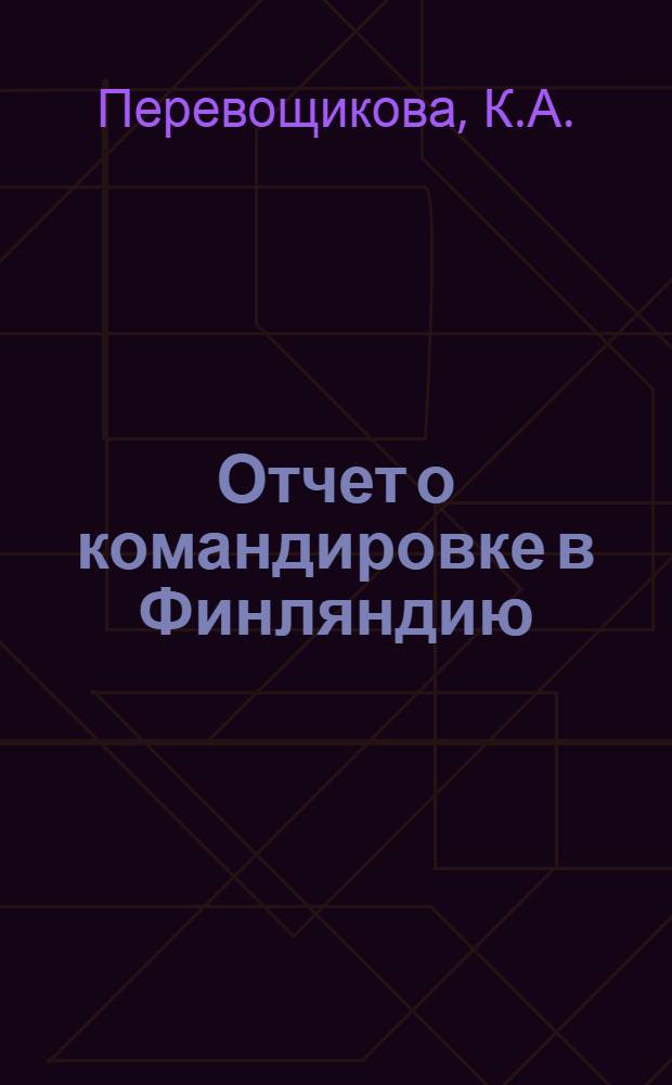 Отчет о командировке в Финляндию