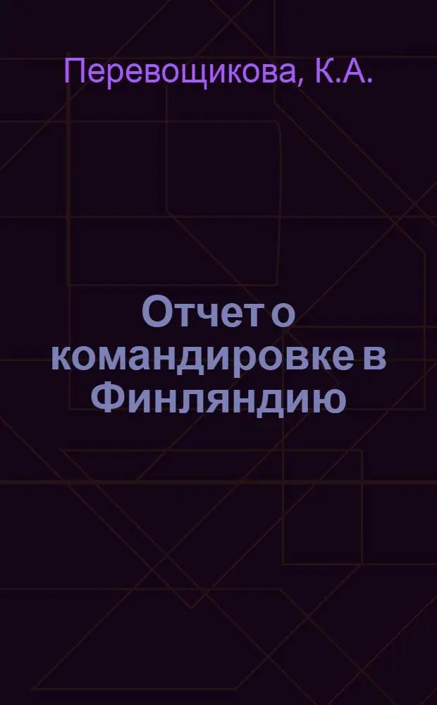 Отчет о командировке в Финляндию