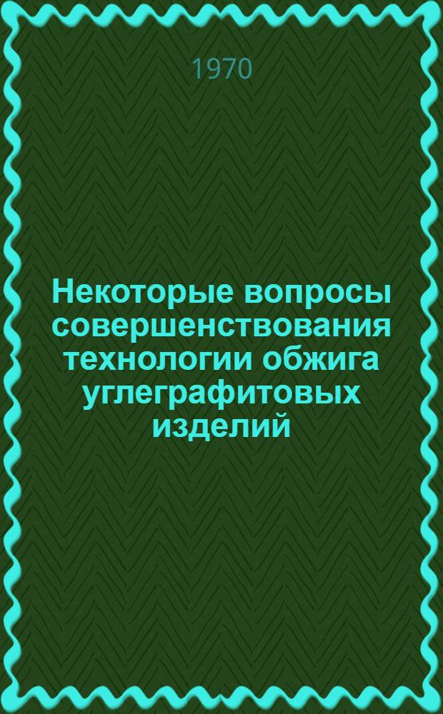 Некоторые вопросы совершенствования технологии обжига углеграфитовых изделий : Автореф. дисс. на соискание учен. степени канд. техн. наук : (05.346)