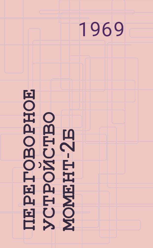 Переговорное устройство Момент-2б : Техн. описание : Чертежи и схемы