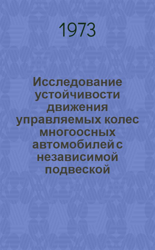 Исследование устойчивости движения управляемых колес многоосных автомобилей с независимой подвеской : Автореф. дис. на соиск. учен. степени канд. техн. наук : (05.22.11)