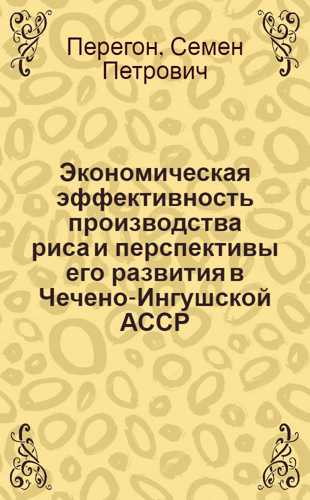 Экономическая эффективность производства риса и перспективы его развития в Чечено-Ингушской АССР : Автореф. дис. на соиск. учен. степени канд. экон. наук : (08.00.05)