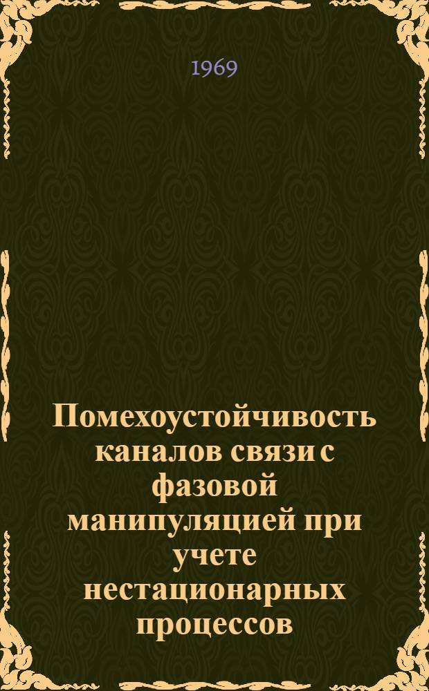 Помехоустойчивость каналов связи с фазовой манипуляцией при учете нестационарных процессов : Автореф. дисс. на соискание учен. степени канд. техн. наук : (294)