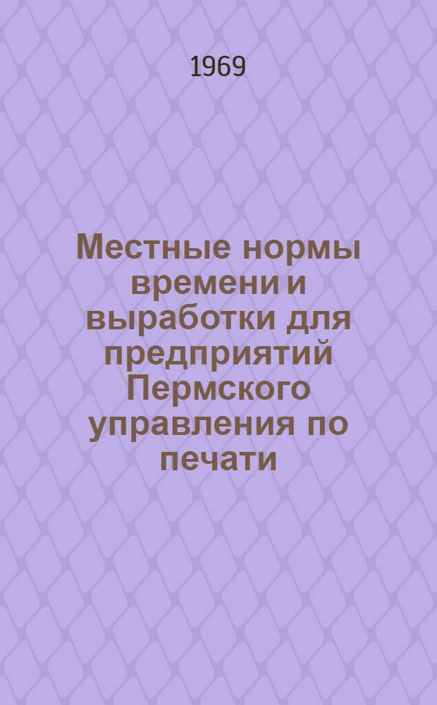 Местные нормы времени и выработки для предприятий Пермского управления по печати