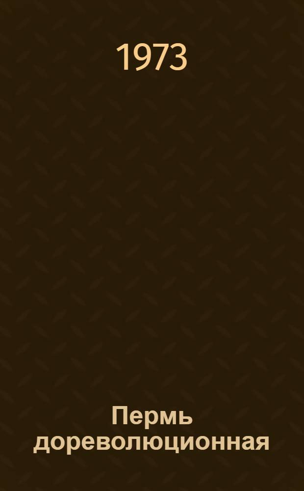 Пермь дореволюционная