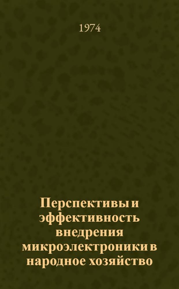 Перспективы и эффективность внедрения микроэлектроники в народное хозяйство