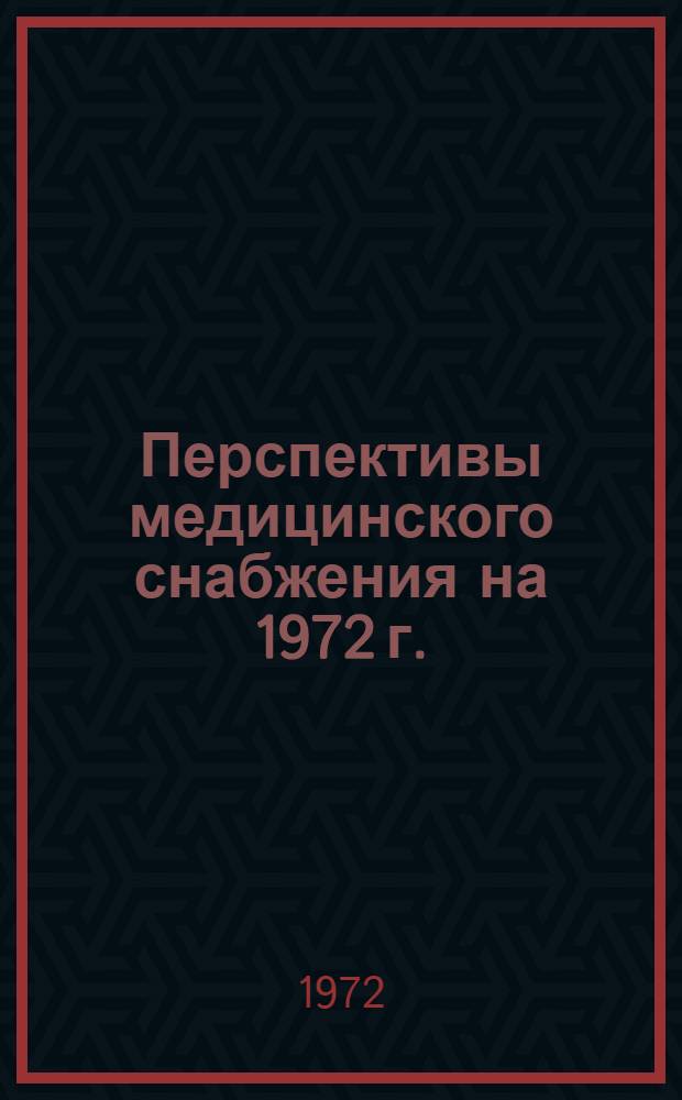 Перспективы медицинского снабжения на 1972 г.