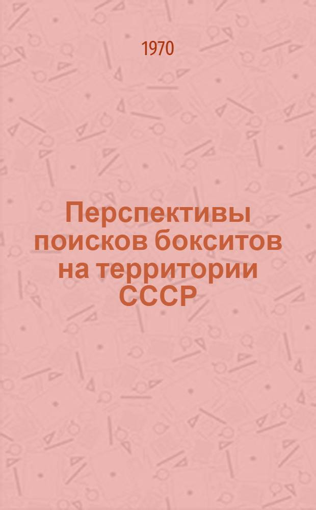 Перспективы поисков бокситов на территории СССР : Тезисы докладов