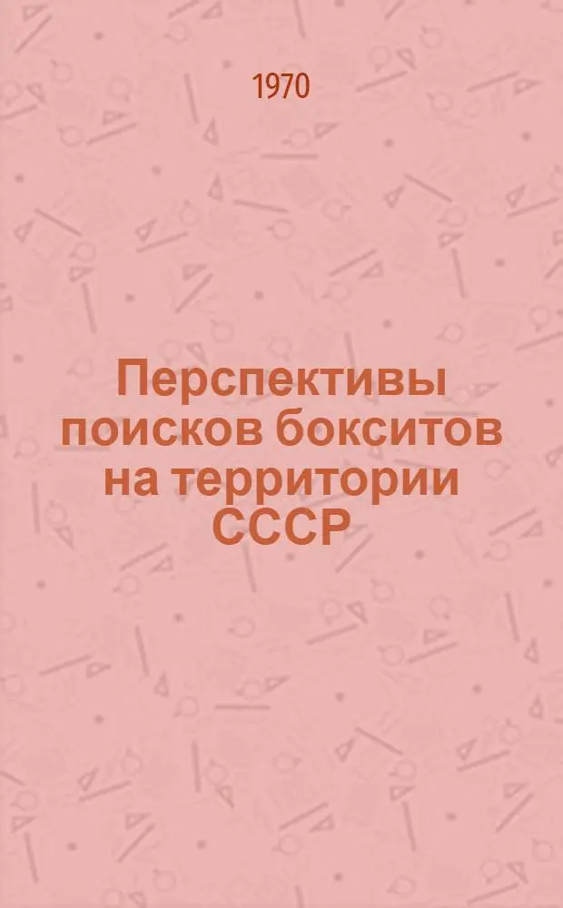 Перспективы поисков бокситов на территории СССР : Тезисы докладов