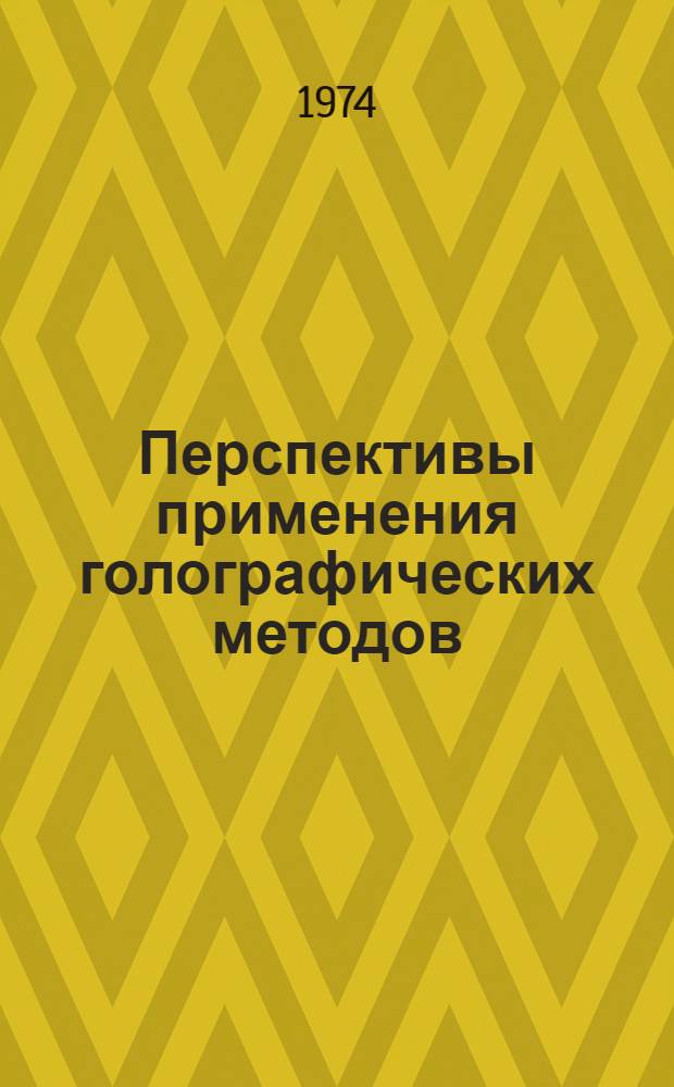 Перспективы применения голографических методов