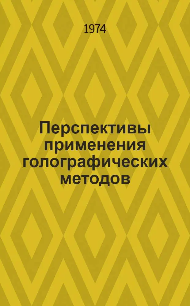 Перспективы применения голографических методов
