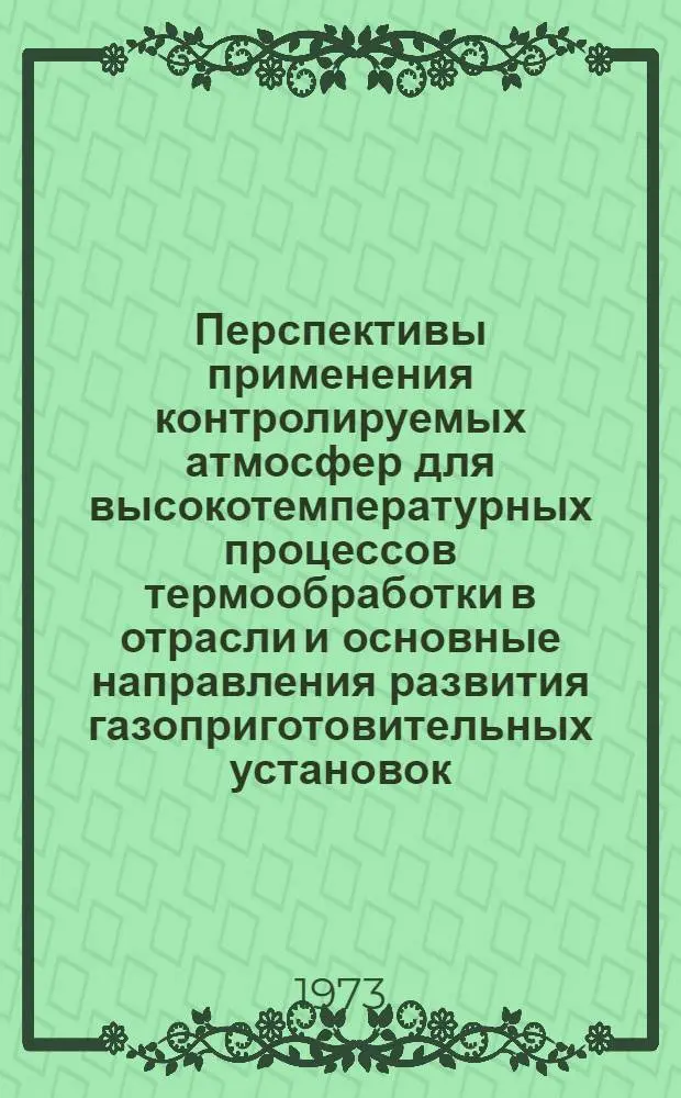 Перспективы применения контролируемых атмосфер для высокотемпературных процессов термообработки в отрасли и основные направления развития газоприготовительных установок : Прогноз