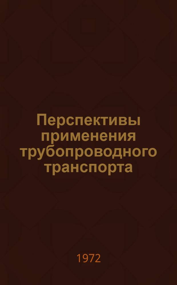 Перспективы применения трубопроводного транспорта