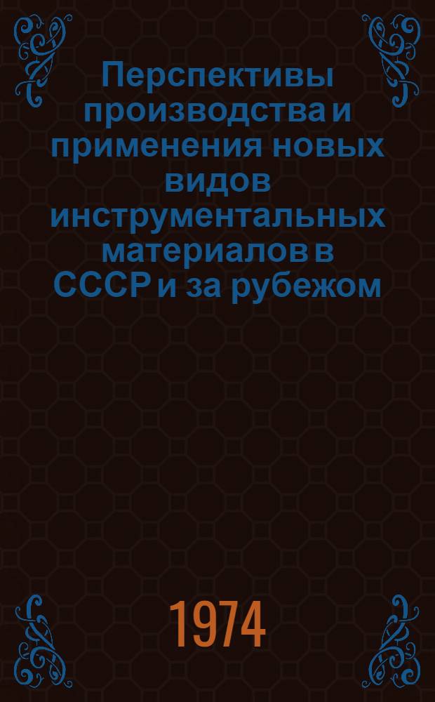 Перспективы производства и применения новых видов инструментальных материалов в СССР и за рубежом