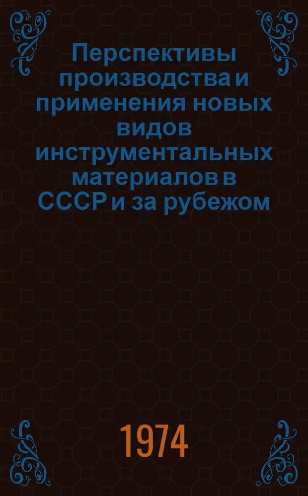 Перспективы производства и применения новых видов инструментальных материалов в СССР и за рубежом