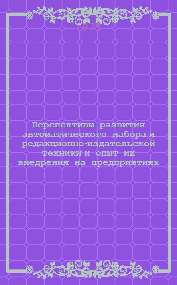 Перспективы развития автоматического набора и редакционно-издательской техники и опыт их внедрения на предприятиях : Сборник статей
