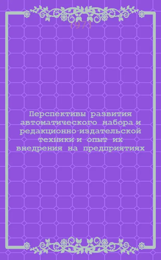 Перспективы развития автоматического набора и редакционно-издательской техники и опыт их внедрения на предприятиях : Сборник статей