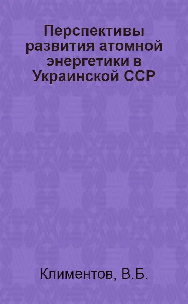 Перспективы развития атомной энергетики в Украинской ССР : Докл. науч. комис. АН УССР