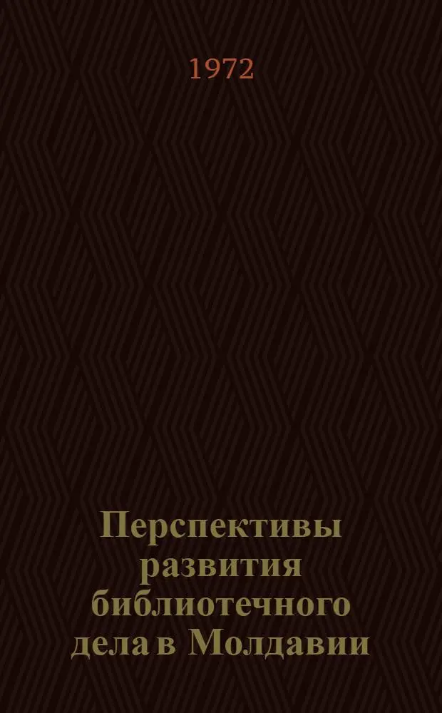 Перспективы развития библиотечного дела в Молдавии : (Материалы для б-к)