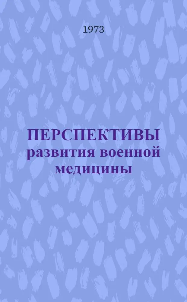 ПЕРСПЕКТИВЫ развития военной медицины : (Из опыта воен.-мед. службы США во Вьетнаме)